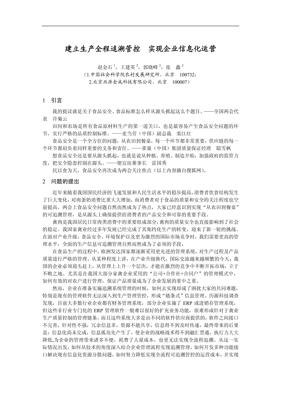 建立生产全程追溯管控, 实现企业信息化运营_第1页