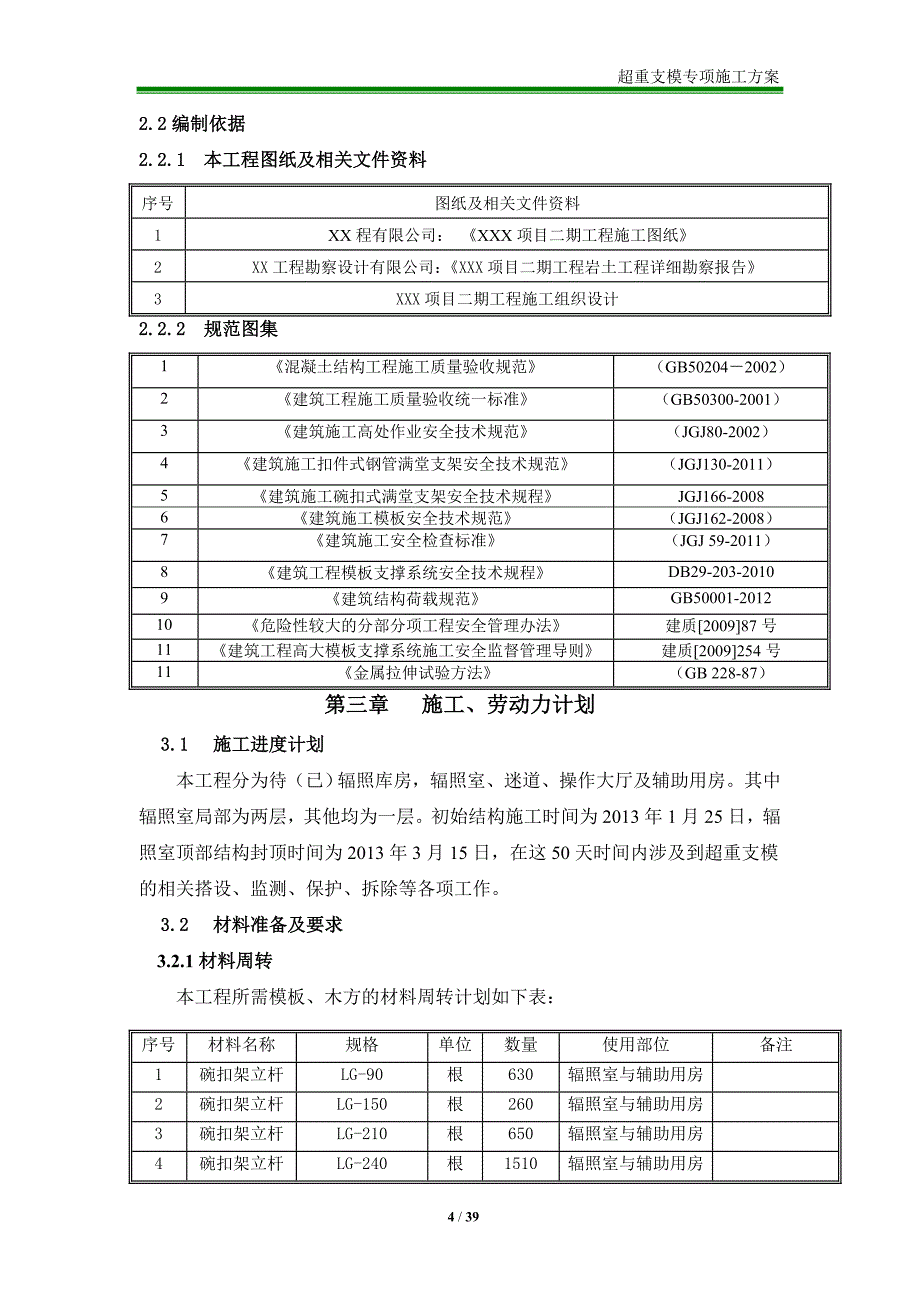 超重支模方案(碗扣架ZB)论证后_第4页