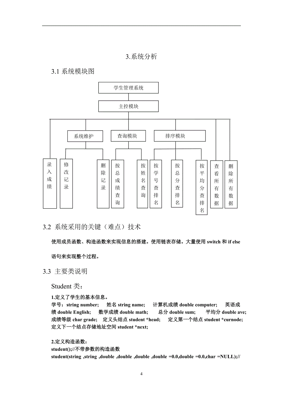 学生管理系统C++课程设计报告word格式_第4页