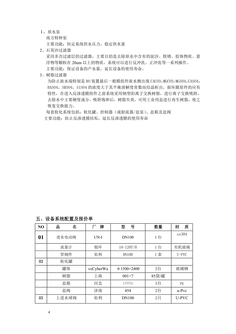 80吨软化水设备系统设计方案_第4页