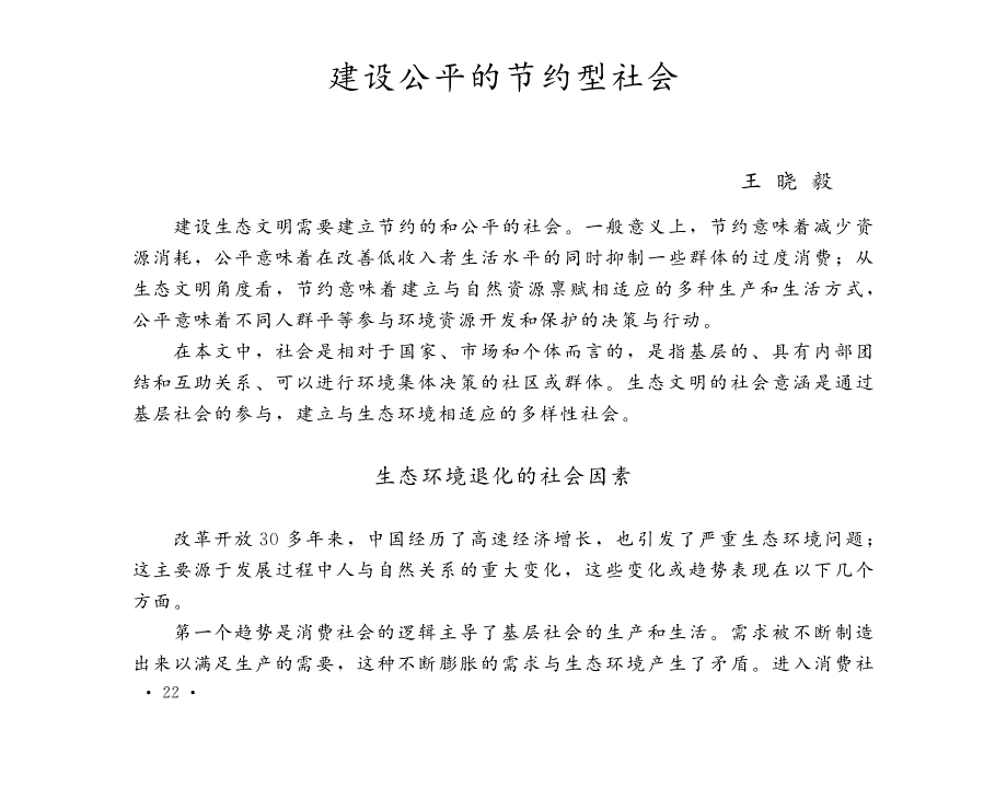 建设公平的节约型社会_第1页