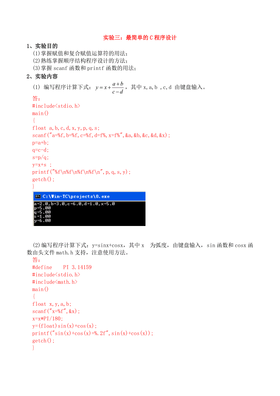 实验三：最简单的C程序设计_第1页