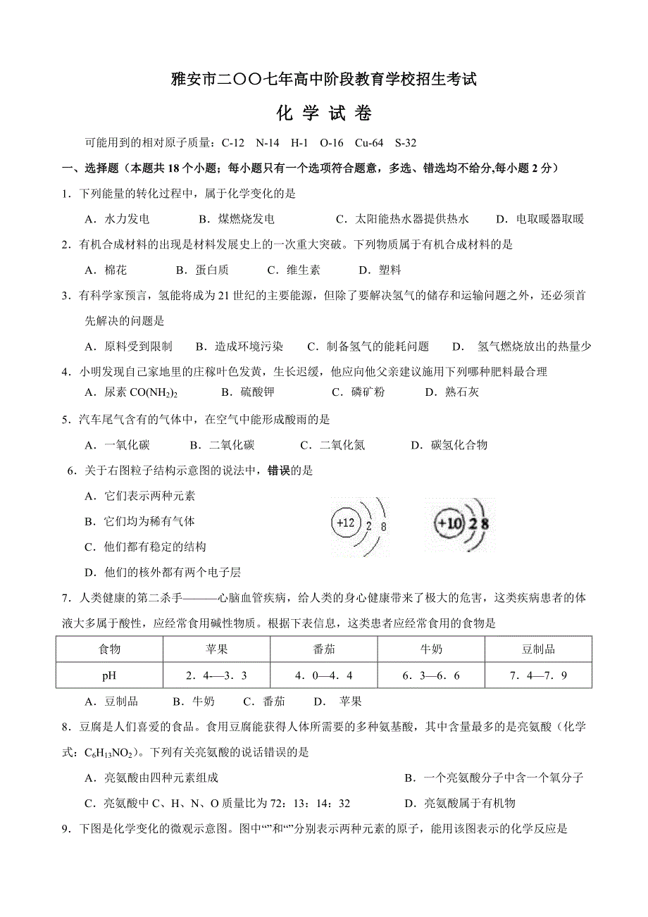 雅安市二〇〇七年高中阶段教育学校招生考试化学试卷 (2)_第1页