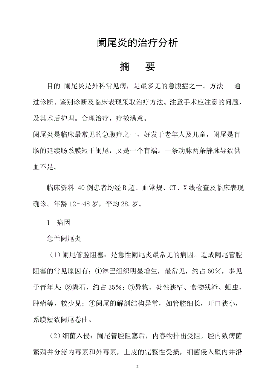 阑尾炎的治疗分析_第3页