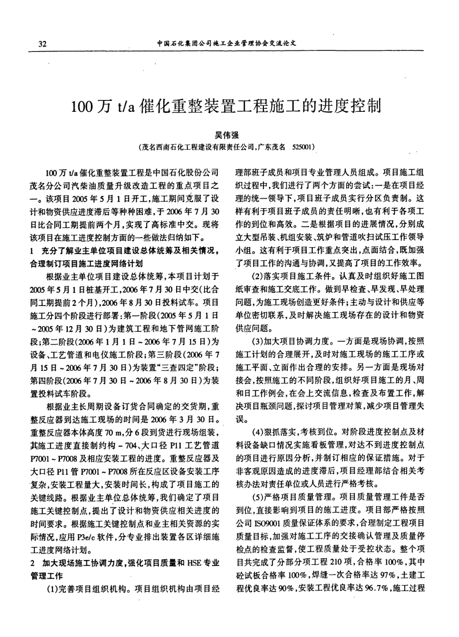 100万t催化重整装置工程施工的进度控制_第1页