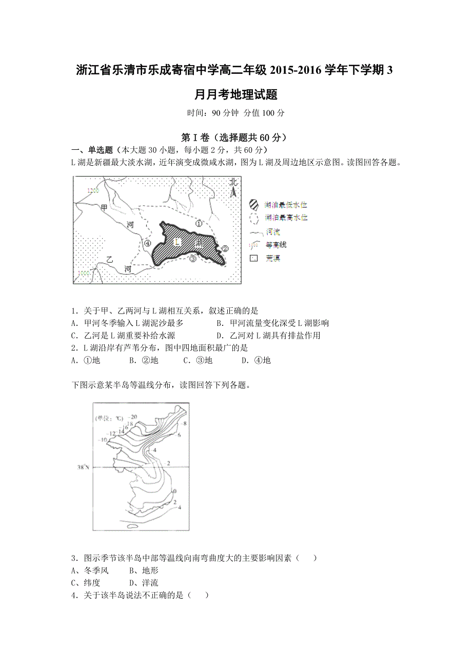 浙江省温州市乐成寄宿中学2015-2016学年高二3月月考地理试卷_第1页