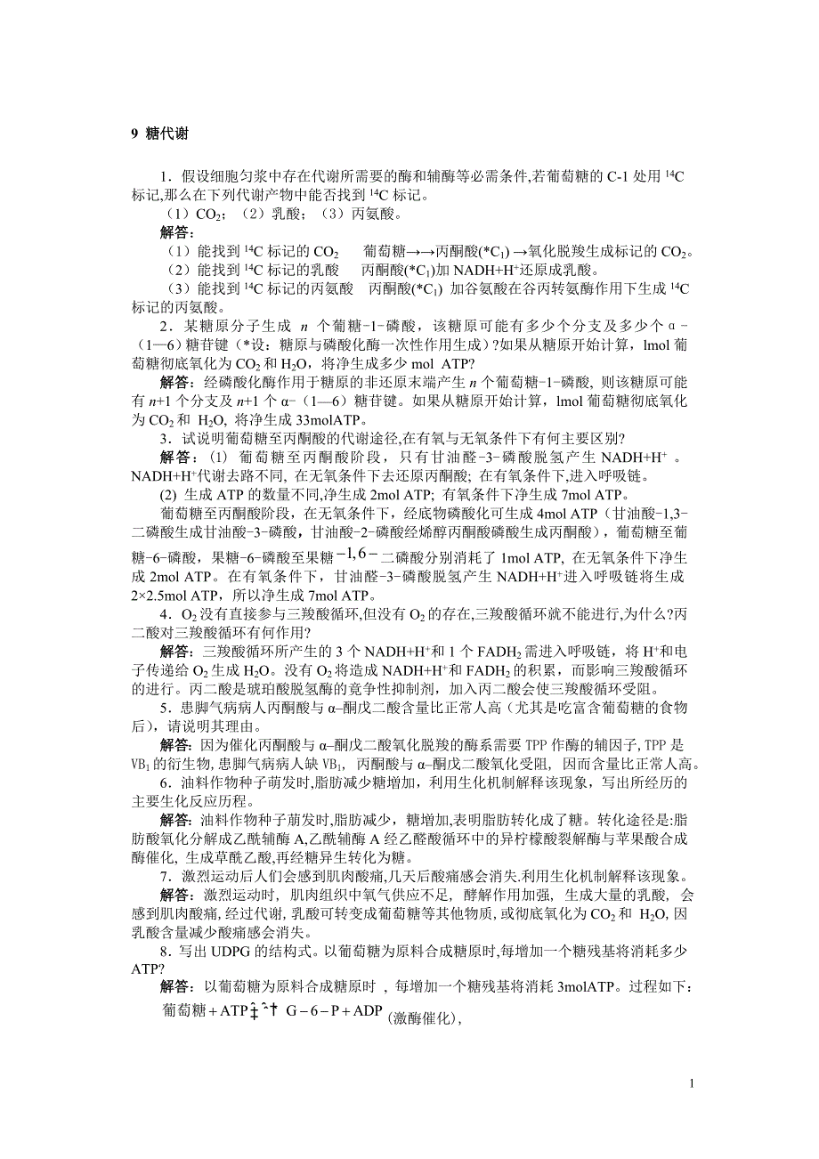 生物化学课后答案_张丽萍(1)_第1页