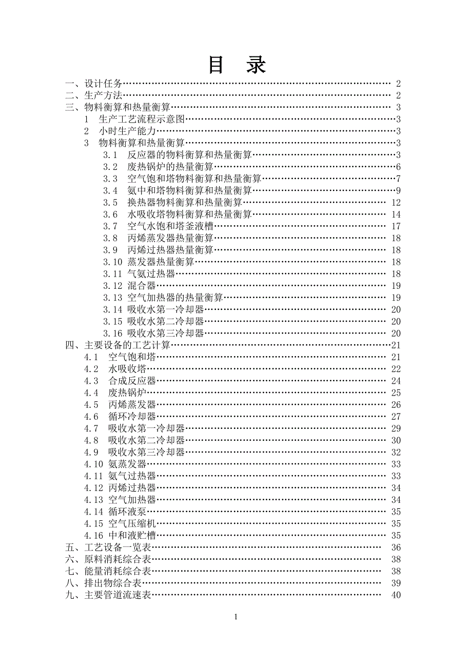 年产2400t丙烯腈合成工段-word格式_第1页