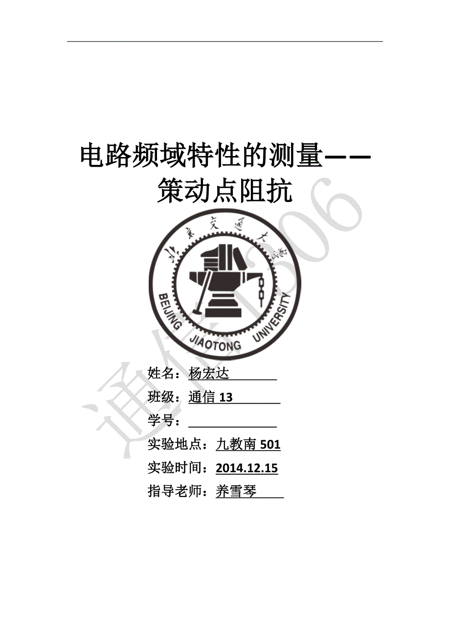 电分实验-策动点阻抗测量实验报告_第1页