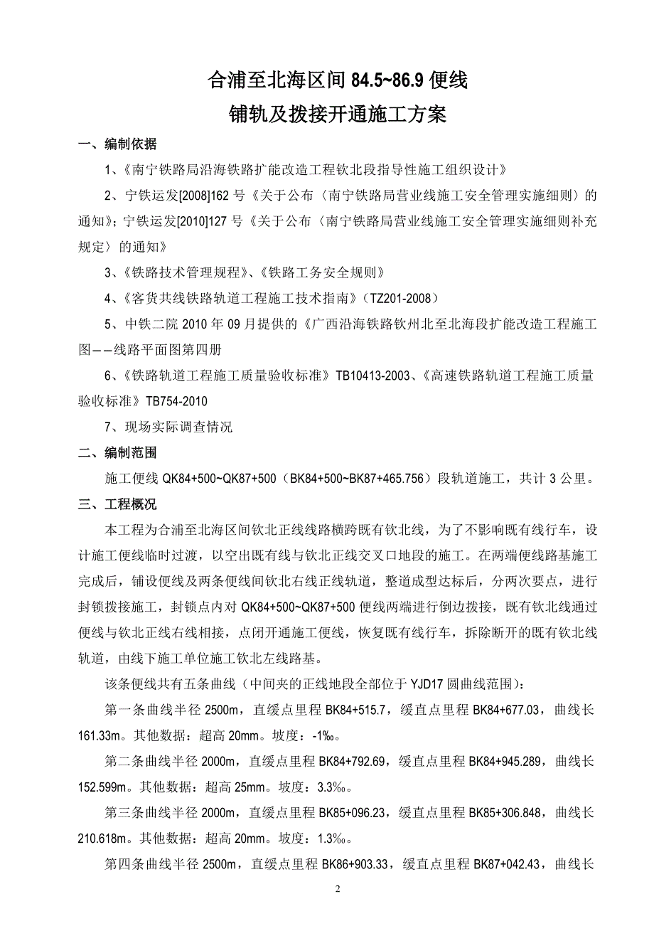 铺轨及拨接开通实施性施工方案_第2页