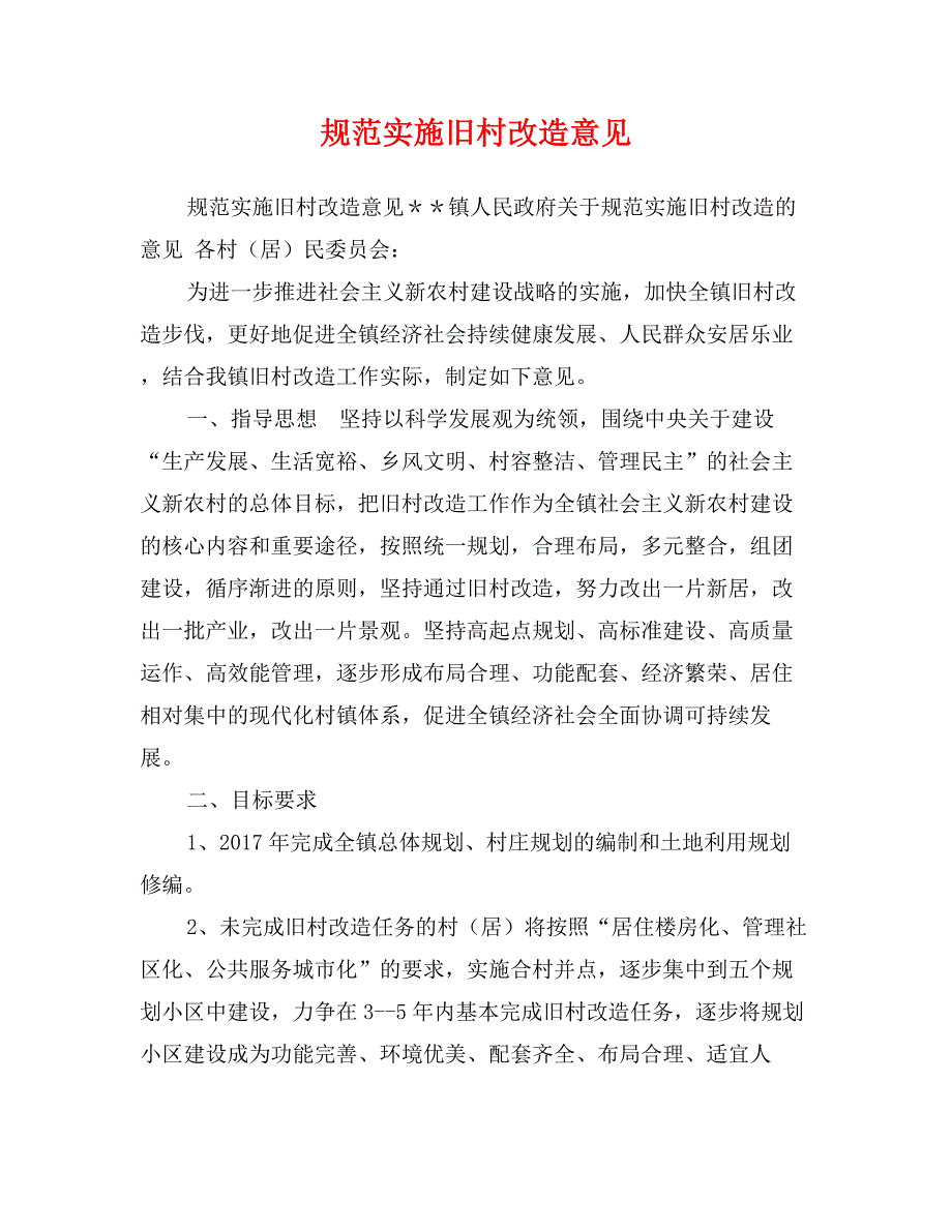 规范实施旧村改造意见_第1页