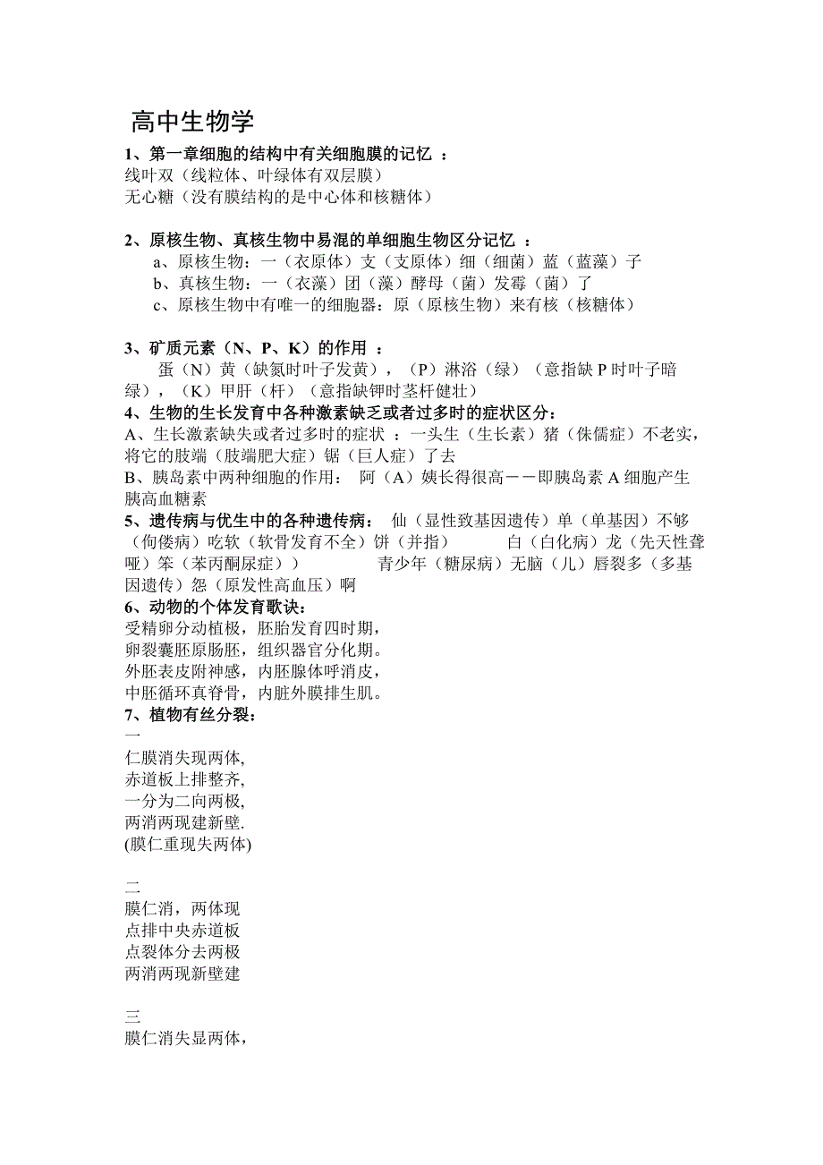 高中生物 顺口溜Microsoft Word 文档_第1页