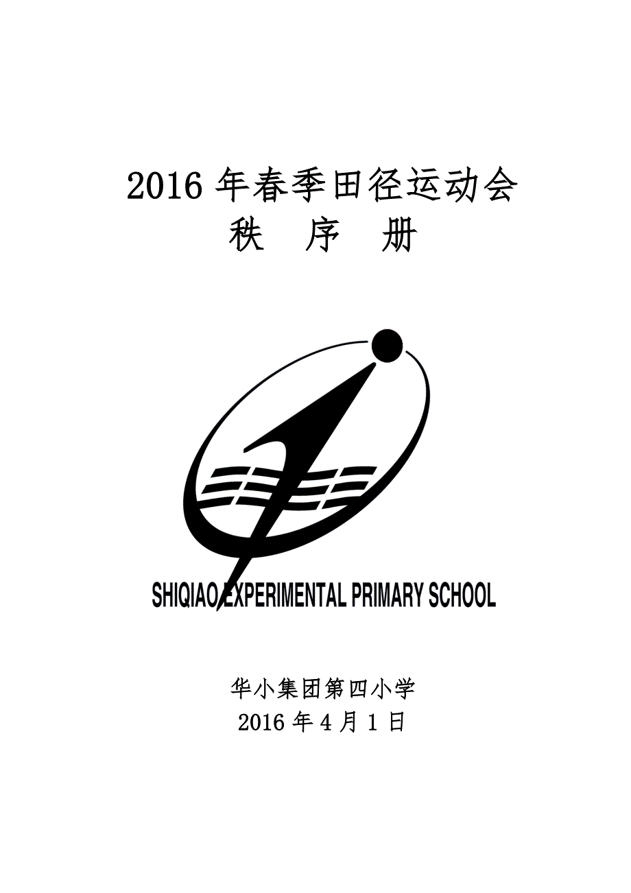 第四小学春季田径运动会秩序册_第1页