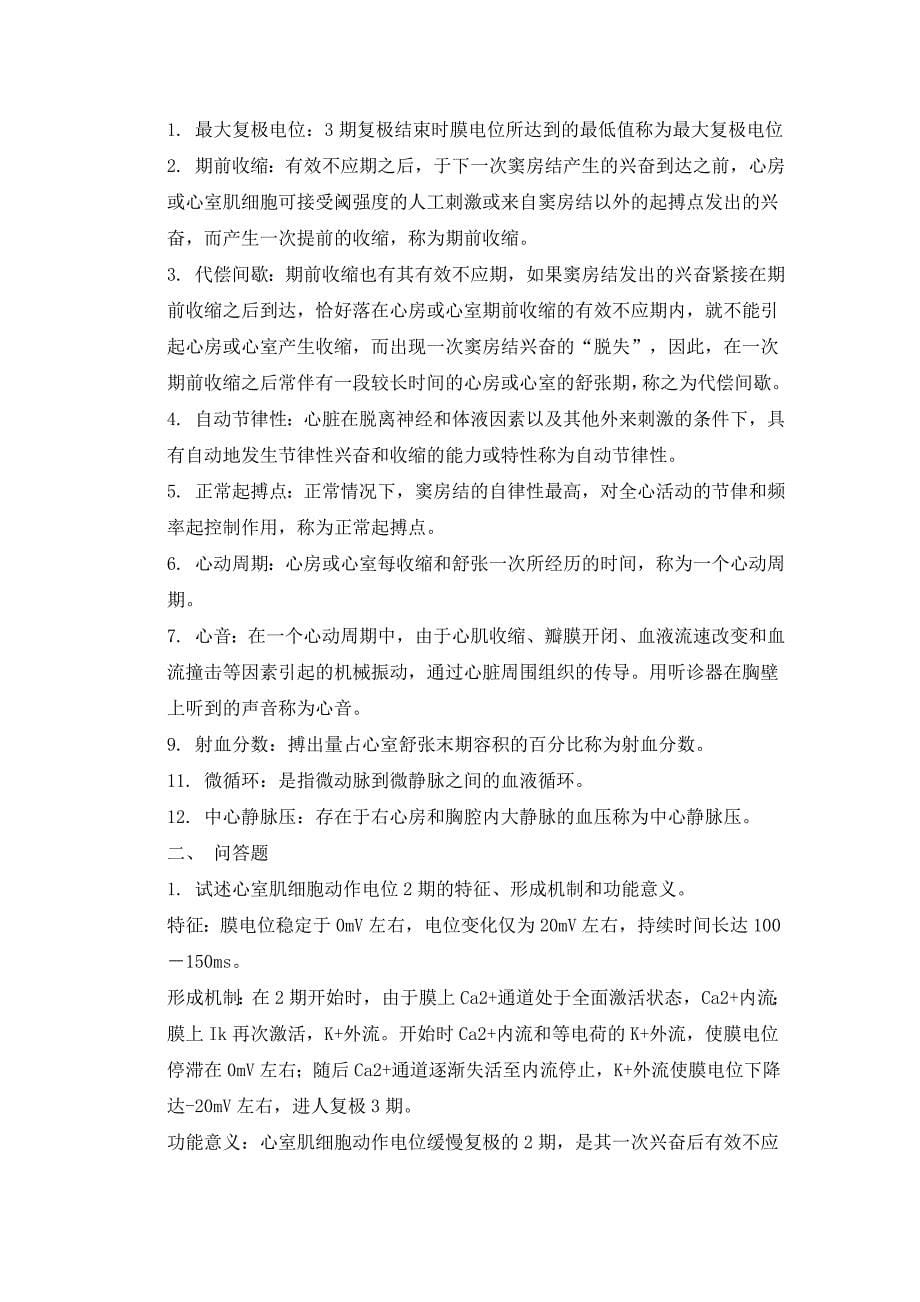 生理学复习思考题(参考答案)_第5页