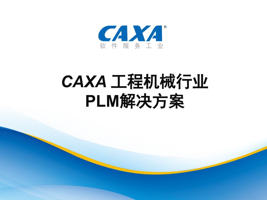 CAXA工程机械行业PLM解决方案_第1页