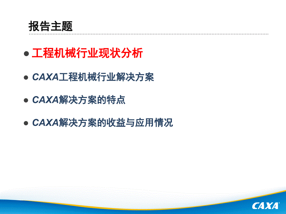 CAXA工程机械行业PLM解决方案_第3页