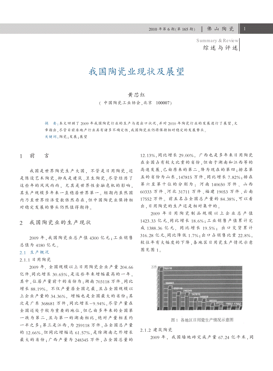 我国陶瓷业现状及展望_第1页