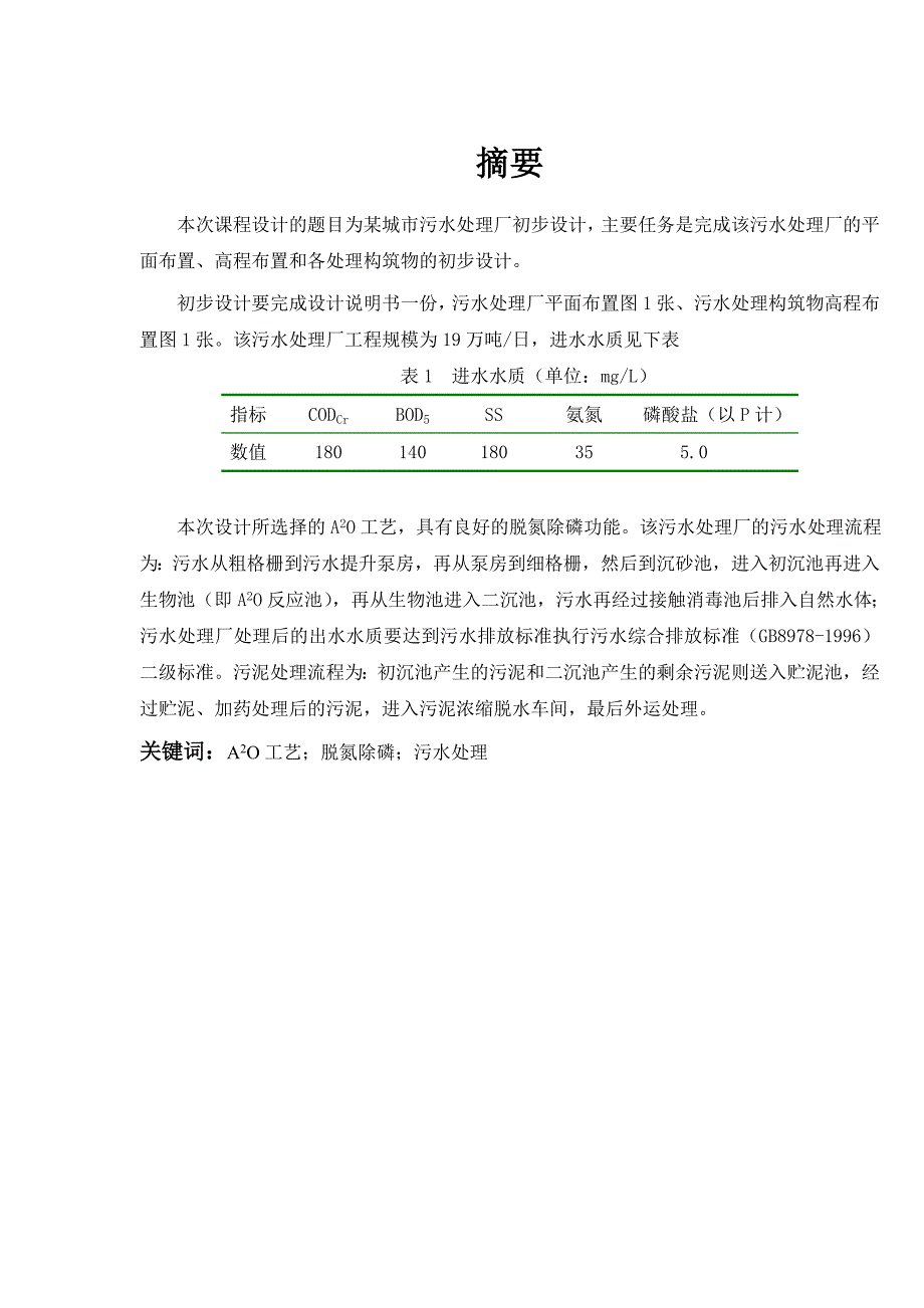 课程设计模版12万吨城镇污水处理_第2页