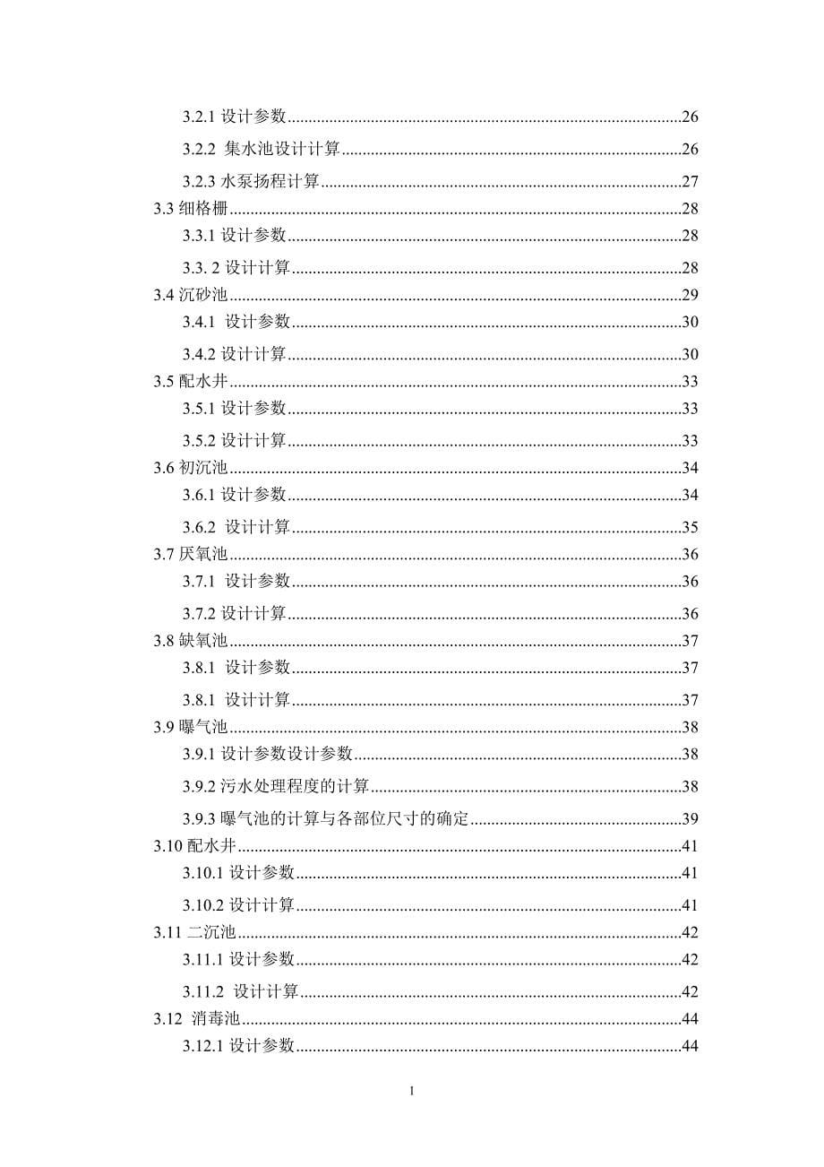 课程设计模版12万吨城镇污水处理_第5页