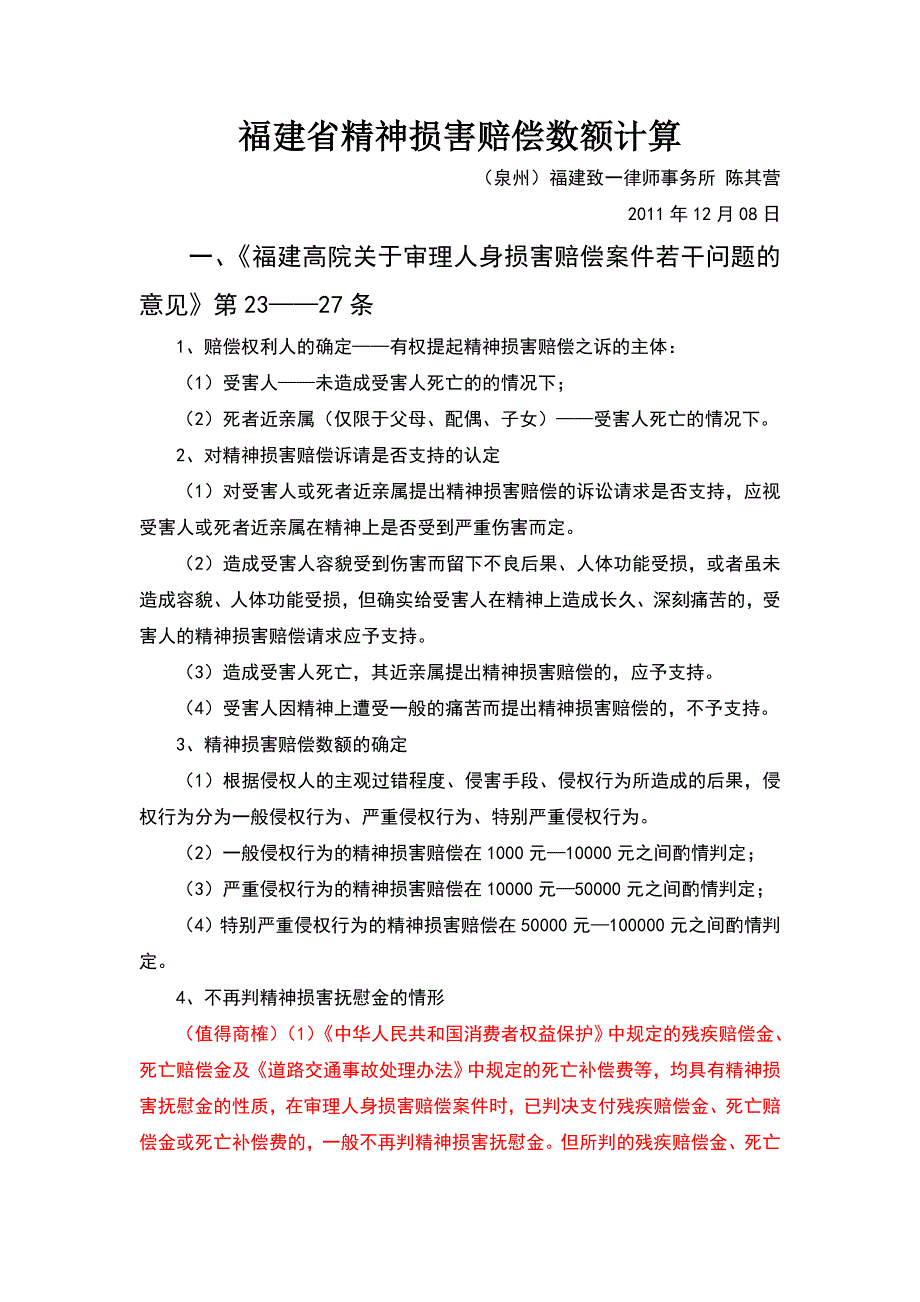 福建省精神损害赔偿数额计算_第1页