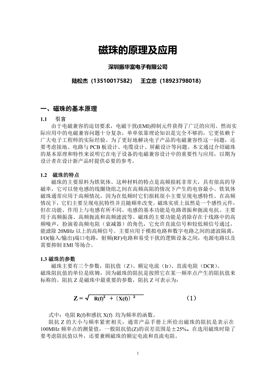 深圳振华富磁珠的原理及应用技术交流_第1页