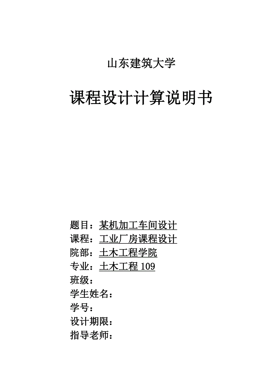 山东建筑大学钢结构课程设计工业厂房设计_第1页