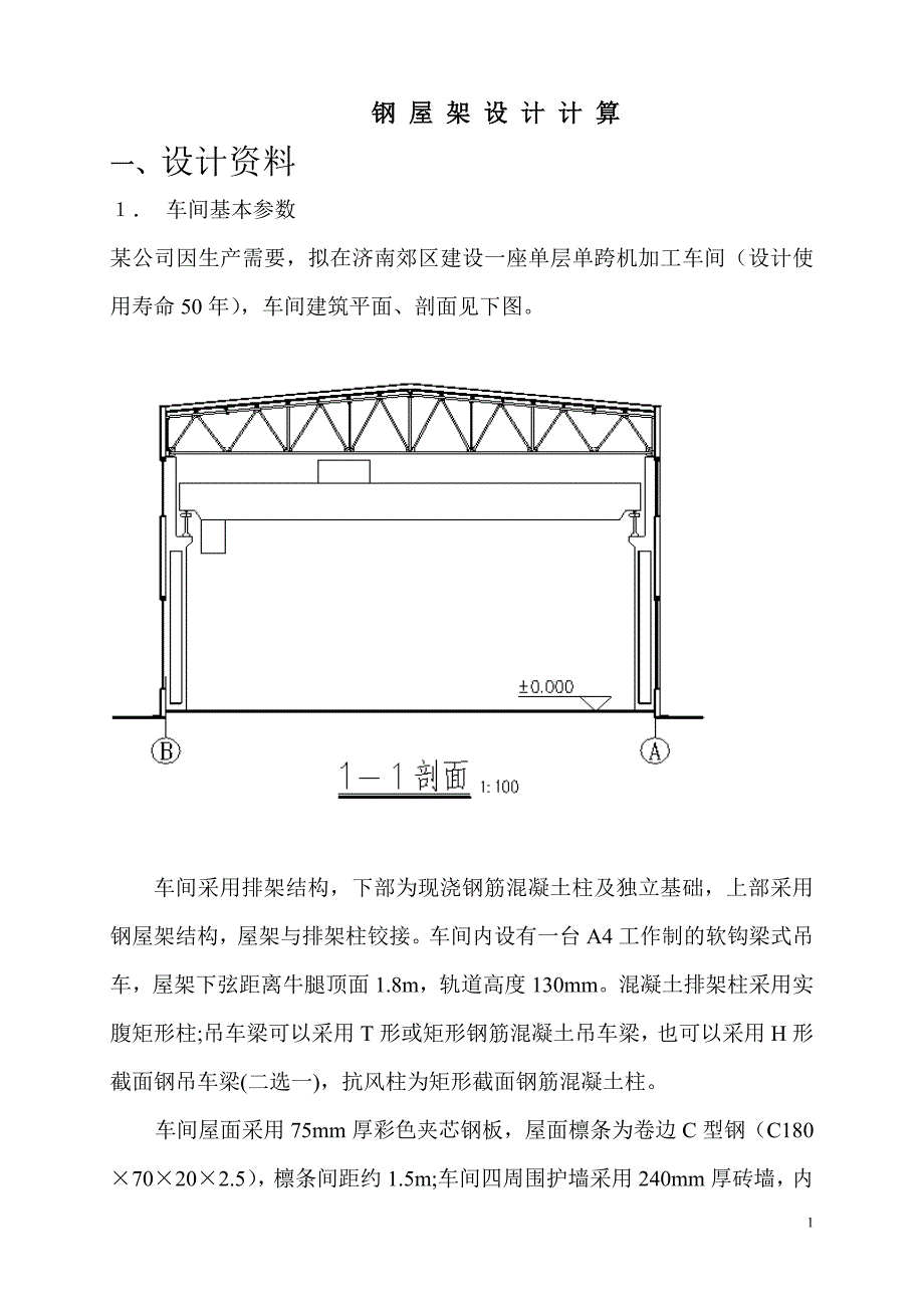 山东建筑大学钢结构课程设计工业厂房设计_第2页