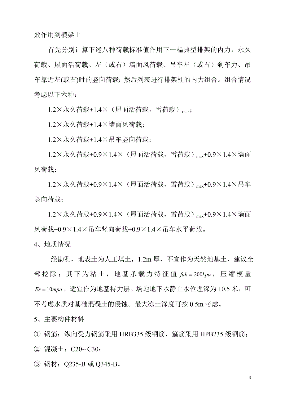 山东建筑大学钢结构课程设计工业厂房设计_第4页