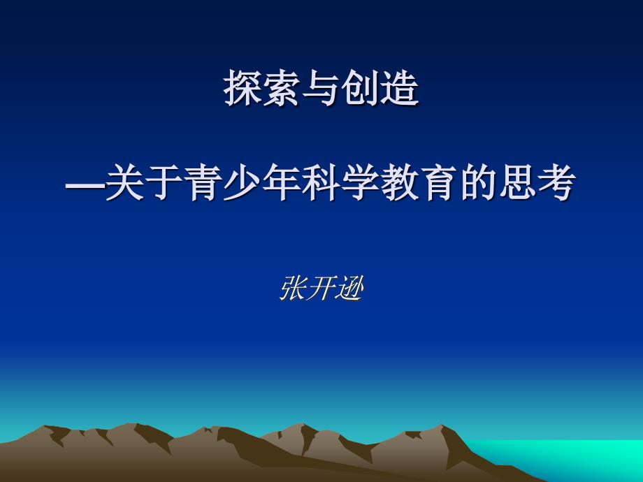 探索与创造—关于青少年科学教育的思考_第1页