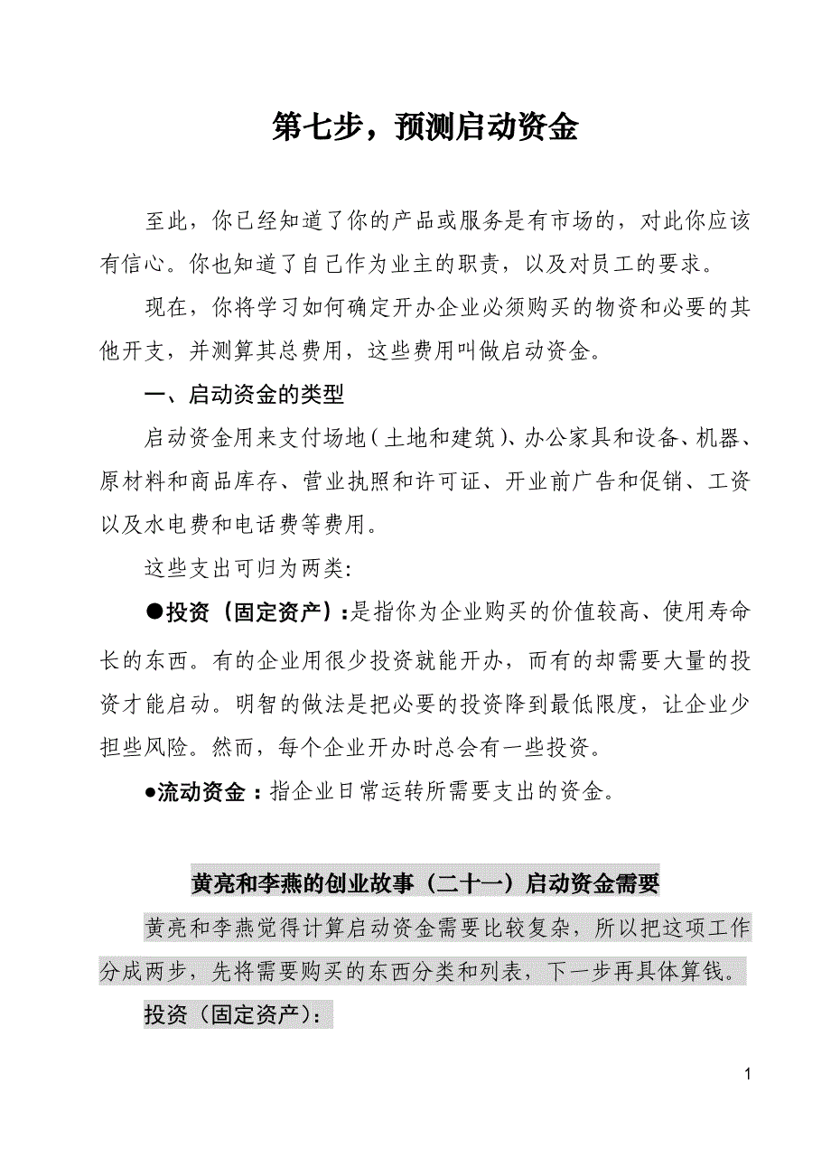 第七步,预测启动资金_第1页