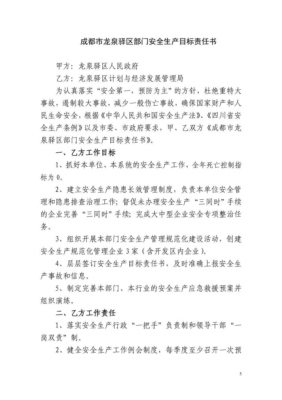 成都市龙泉驿区部门安全生产目标责任书_第5页