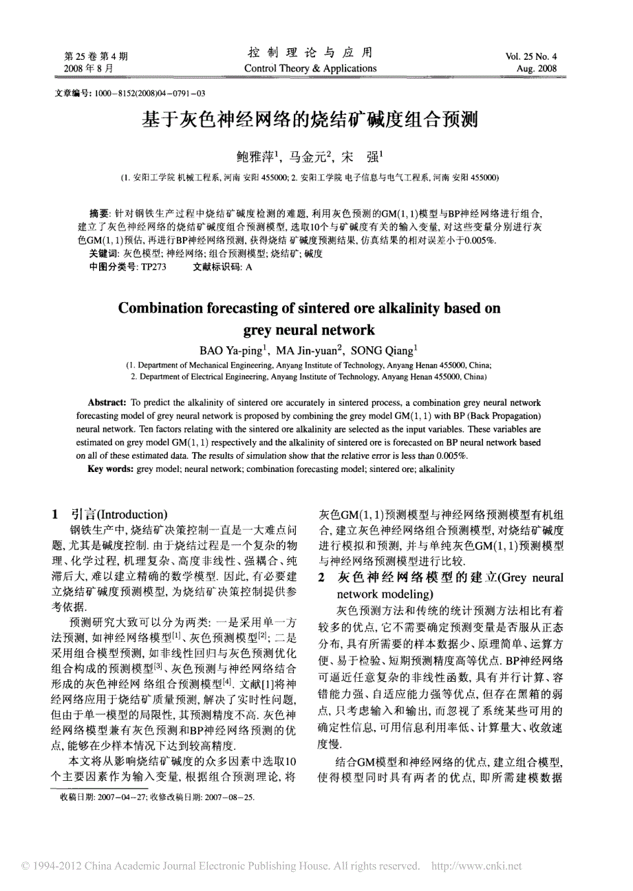 基于灰色神经网络的烧结矿碱度组合预测_鲍雅萍_第1页