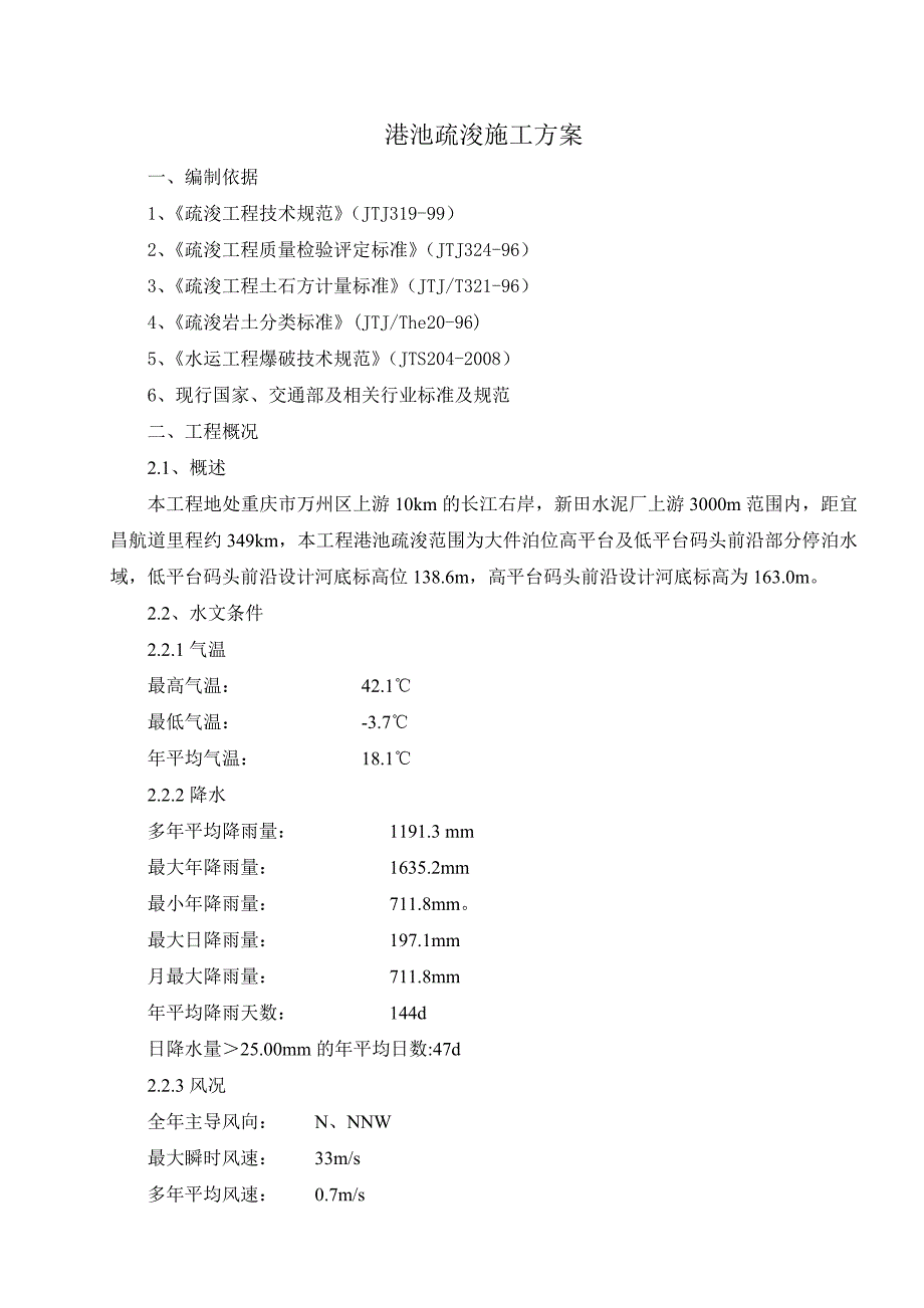 港池疏浚施工方案1_第1页