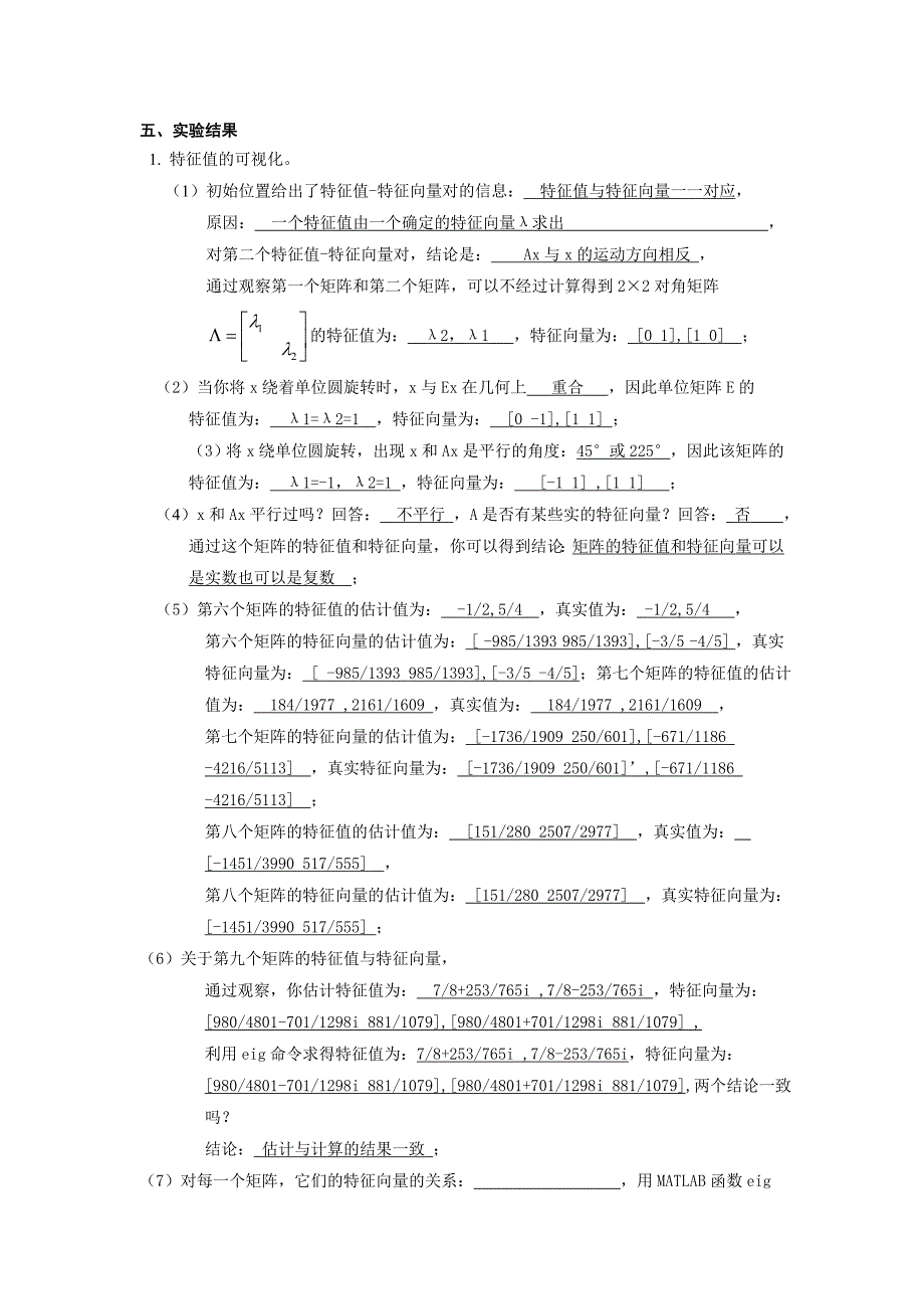 实验报告_特征值特征向量与线性变换_第4页