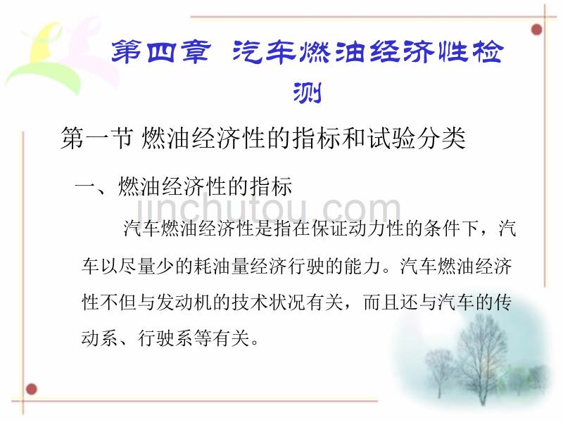 汽车燃油经济性检测_第1页