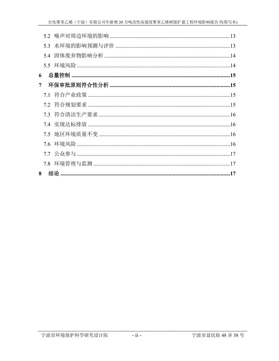 年新增20万吨改性高强度聚苯乙烯树脂扩建工程环境影响报告_第3页