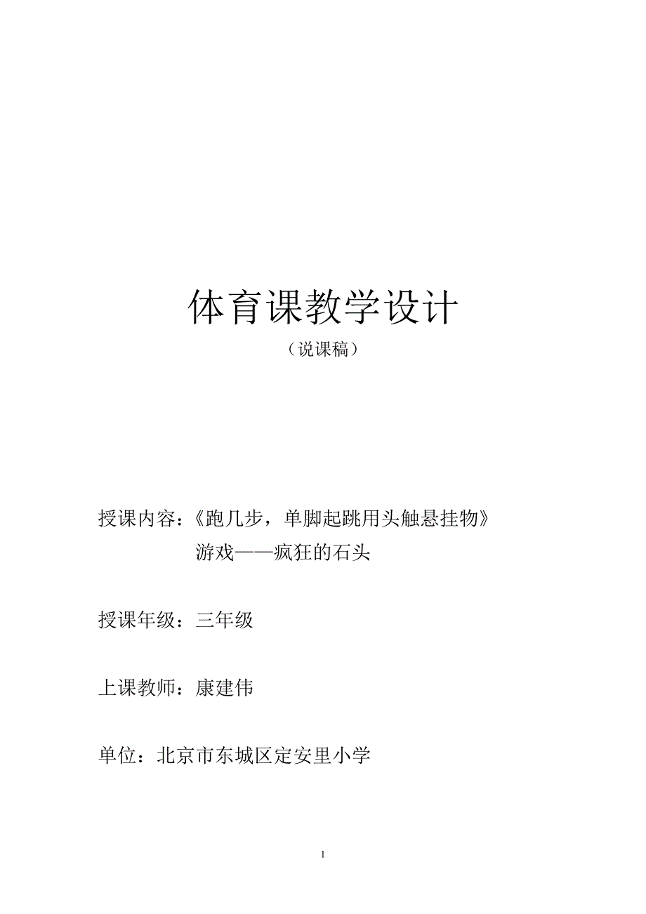 跑几步,单脚起跳用头或手触悬挂物说课稿_第1页