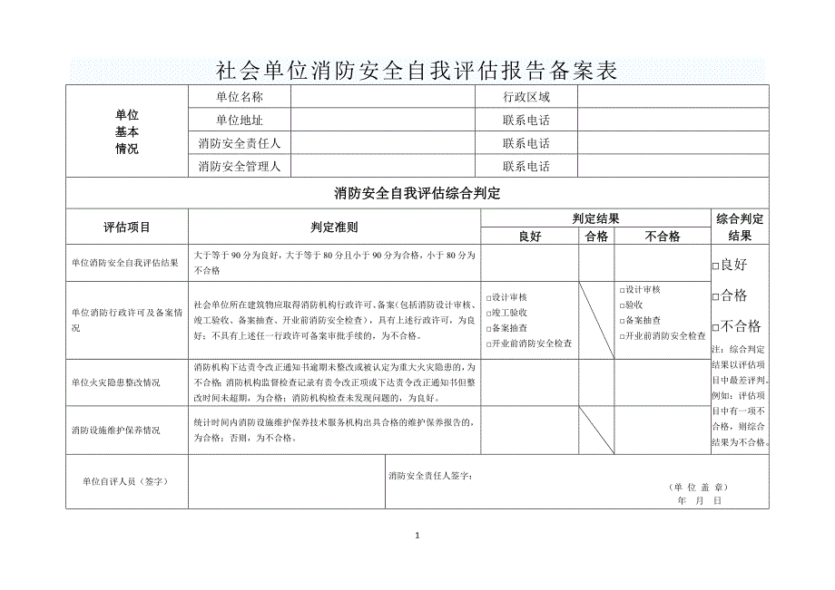 消防安全自查评估表(工厂)_第1页