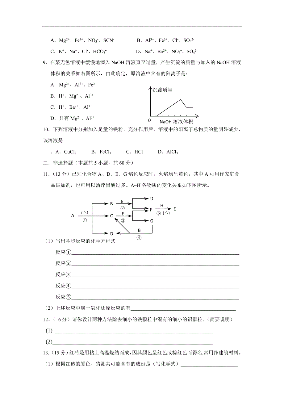 金属及其化合物练习题共五套_第2页