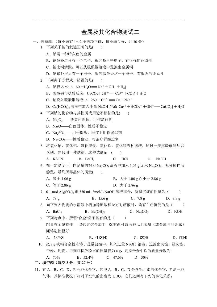 金属及其化合物练习题共五套_第5页