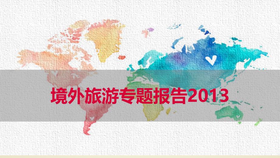 境外旅游专题报告2013_第1页
