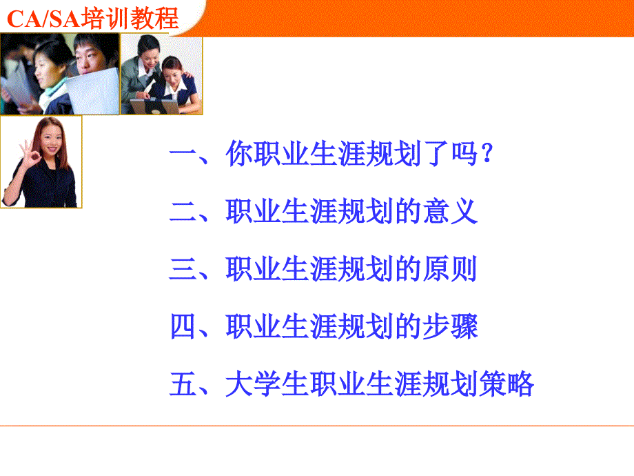 CA_SA培训教程 职业生涯规划_第2页