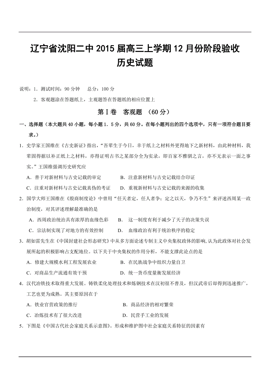 辽宁省2015届高三上学期12月份阶段验收历史试题_第1页