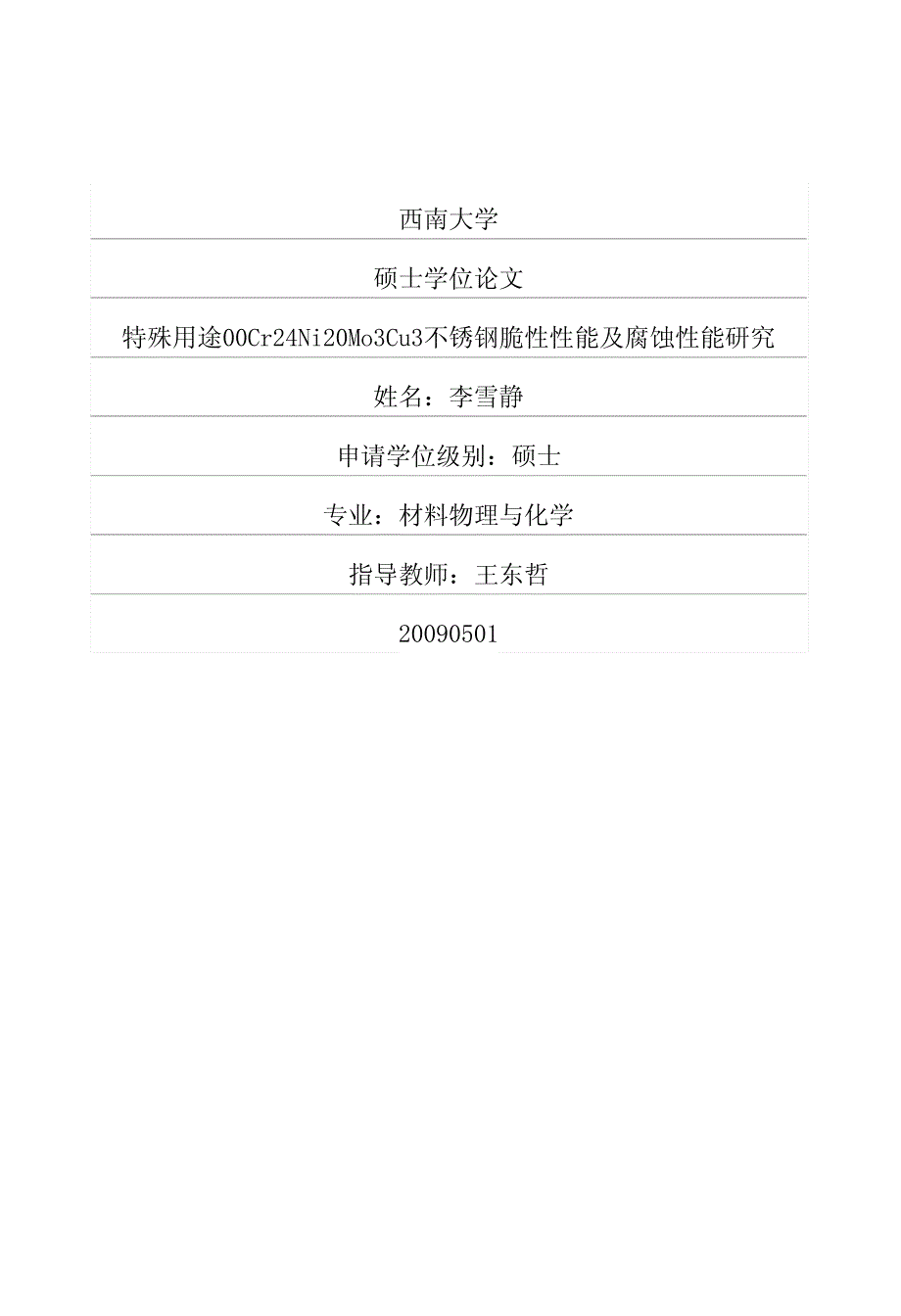 e900Cr24Ni20Mo3Cu3不锈钢脆性性能及腐蚀性能研究_第1页