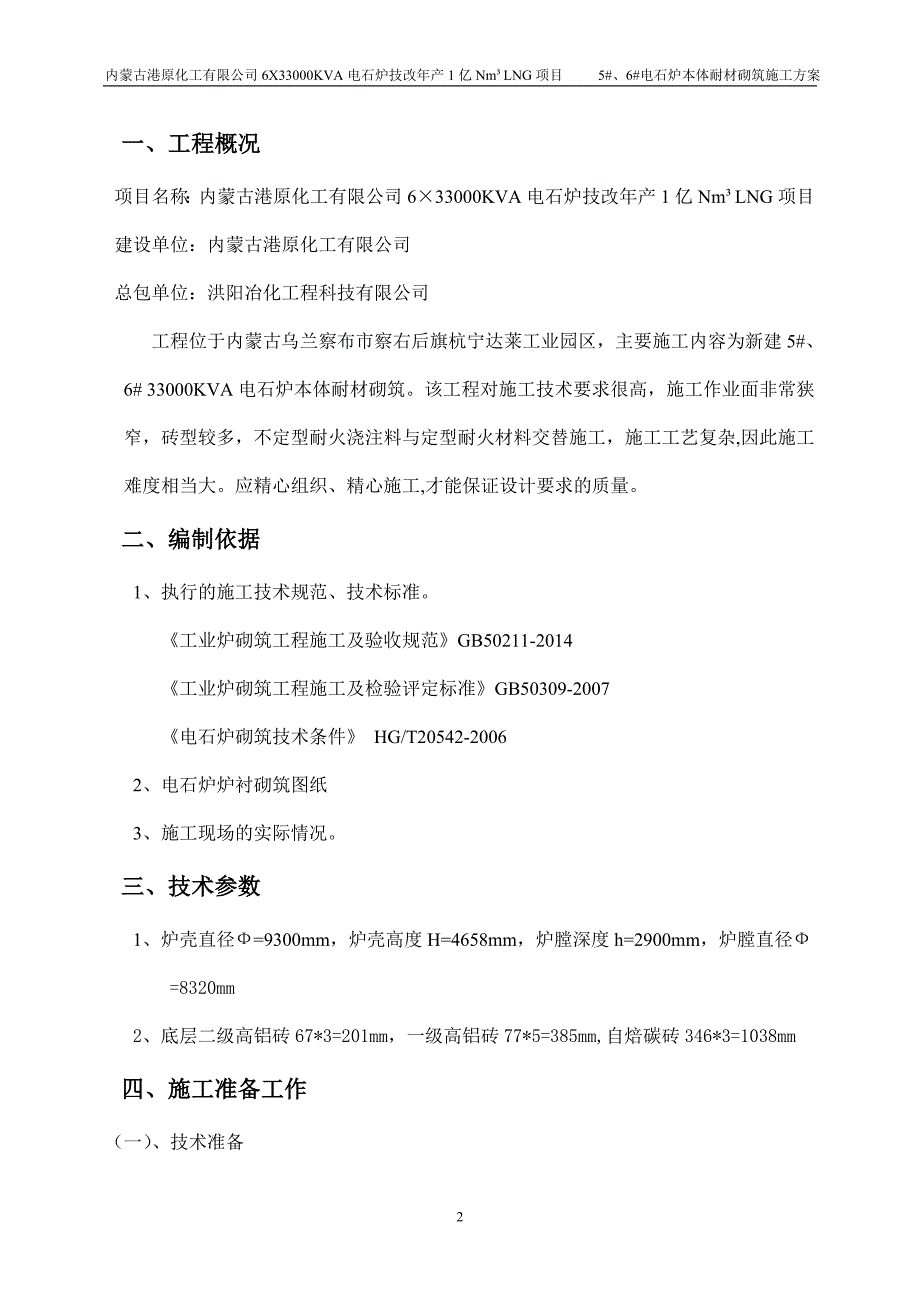 电石炉砌筑施工方案_第3页