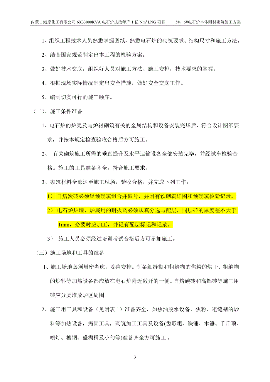 电石炉砌筑施工方案_第4页