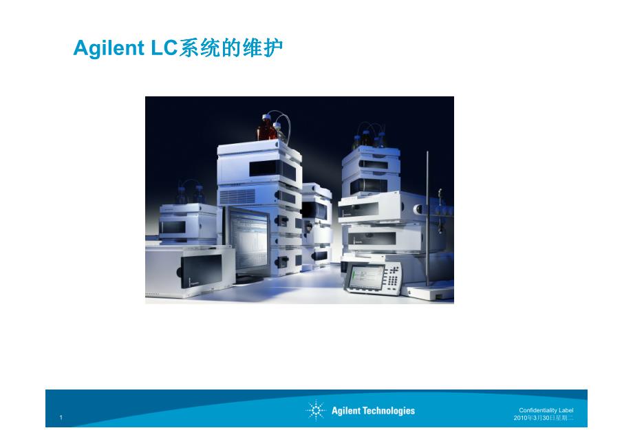 Agilent_LC系统的维护_第1页