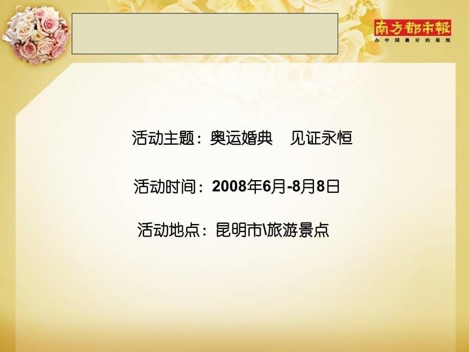 2008年某媒体奥运婚礼策划方案-20页_第5页