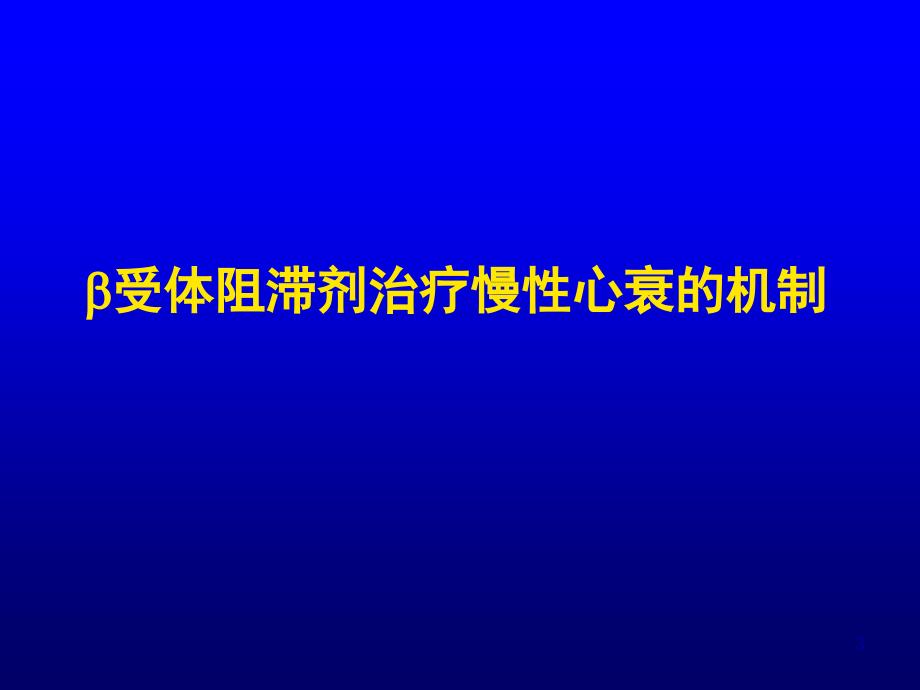 β受体阻滞剂与慢性收缩性心力衰竭_李小鹰-课件，幻灯，PPT_第3页