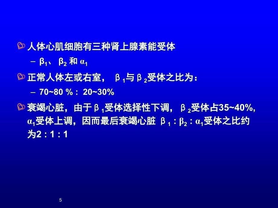 β受体阻滞剂与慢性收缩性心力衰竭_李小鹰-课件，幻灯，PPT_第5页